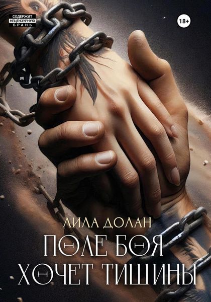 Обложка книги  «Поле боя хочет тишины»