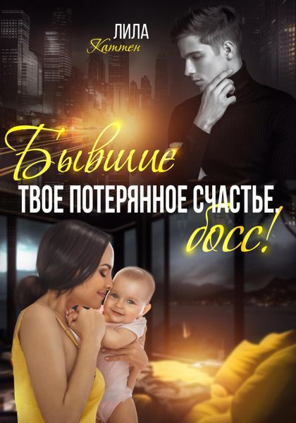 Обложка книги  «Бывшие. Твоё потерянное счастье, босс!»