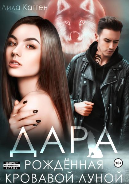 Обложка книги  «Дара. Рождённая кровавой луной»