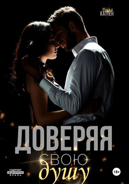 Обложка книги  «Доверяя свою душу»