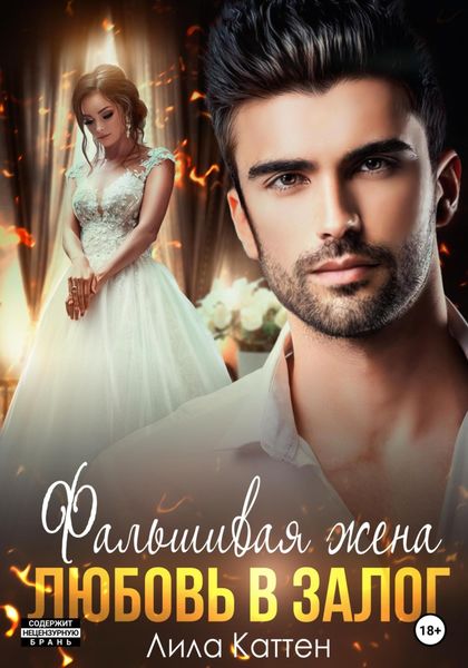 Обложка книги  «Фальшивая жена. Любовь в залог»