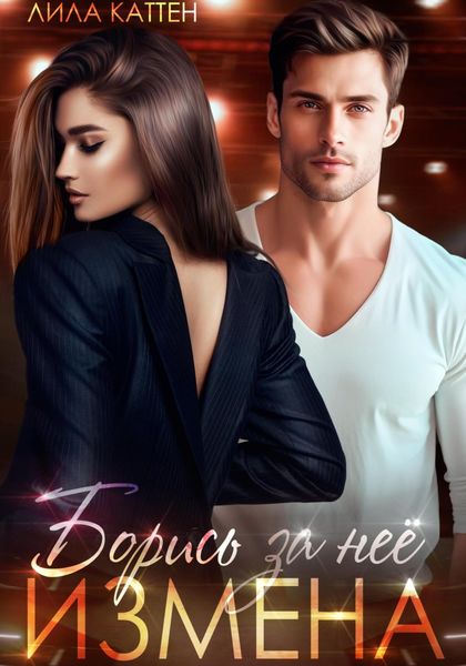 Обложка книги  «Измена. Борись за неё»