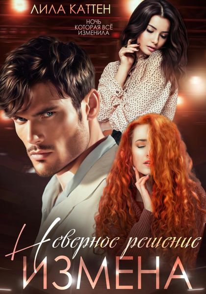 Обложка книги  «Измена. Неверное решение»