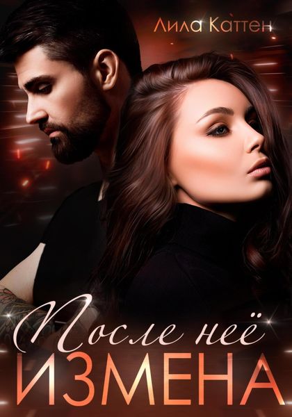 Обложка книги  «Измена. После нее»