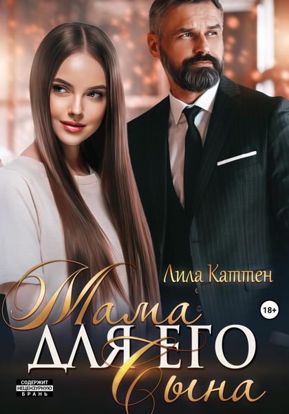 Обложка книги «Мама для его сына»