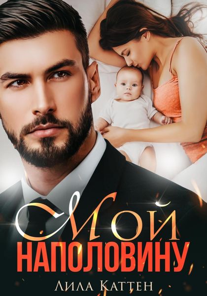 Обложка книги  «Мой наполовину»