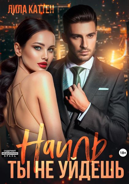 Обложка книги «Наиль. Ты не уйдешь»