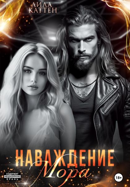 Обложка книги  «Наваждение Мора»