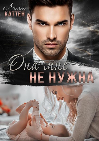 Обложка книги  «Она мне не нужна»