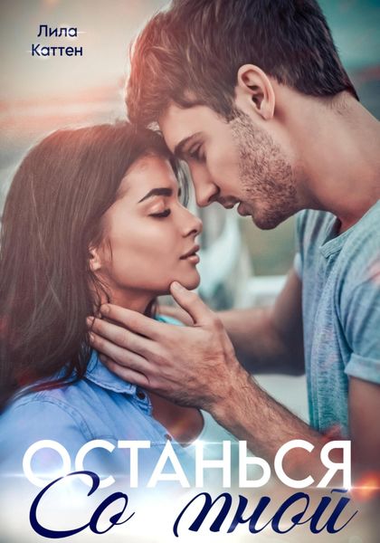 Обложка книги  «Останься со мной»