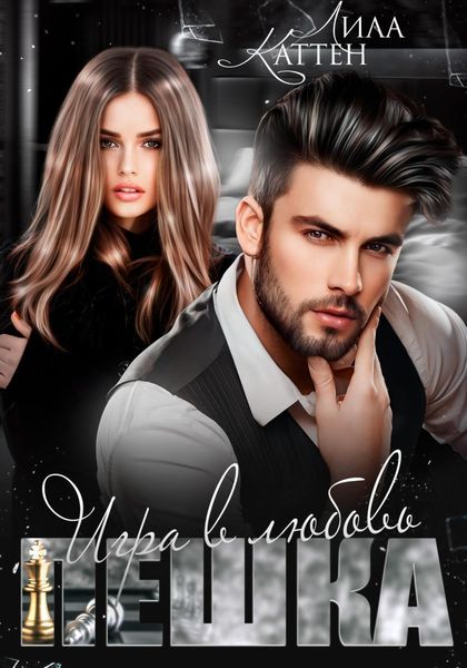 Обложка книги  «Пешка. Игра в любовь»