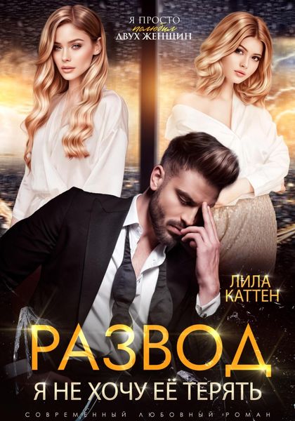 Обложка книги  «Развод. Я не хочу её терять»