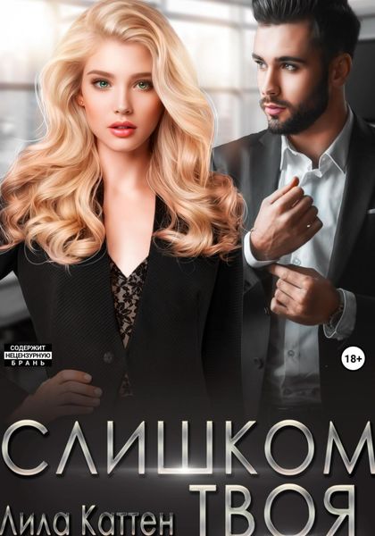 Обложка книги  «Слишком твоя»