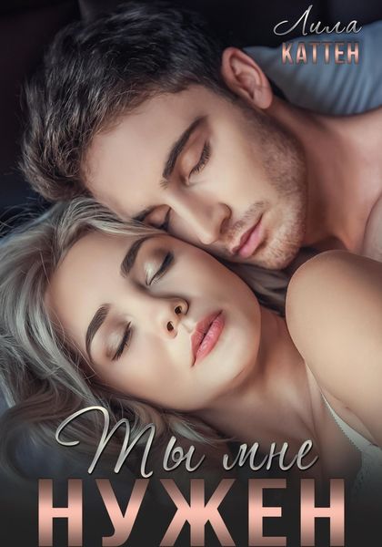 Обложка книги  «Ты мне нужен»