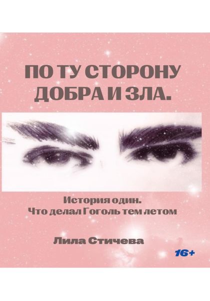 Обложка книги  «По ту сторону добра и зла. История один. Что делал Гоголь тем летом»