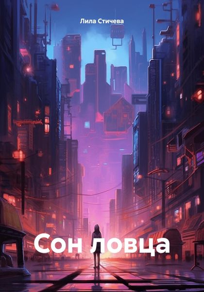 Обложка книги  «Сон ловца»