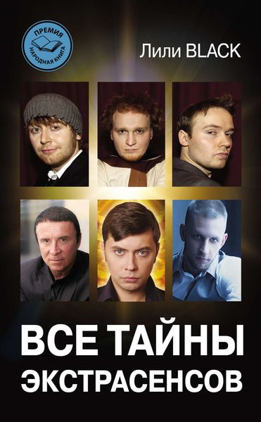 Обложка книги  «Все тайны экстрасенсов»