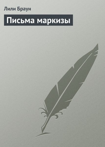 Обложка книги «Письма маркизы»