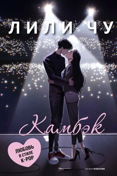 Обложка книги  «Камбэк»