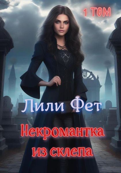 Обложка книги  «Некромантка из склепа. 1 том»