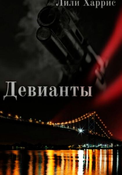 Обложка книги «Девианты»