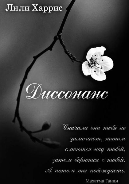 Обложка книги «Диссонанс»