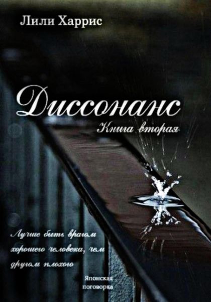 Обложка книги «Диссонанс. Книга вторая»