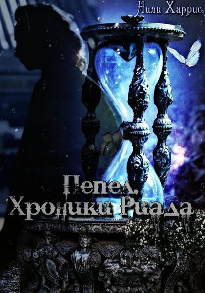 Обложка книги «Пепел. Хроники Риада»