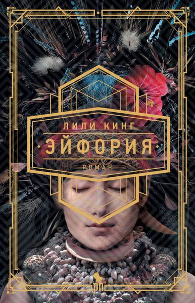 Обложка книги  «Эйфория»