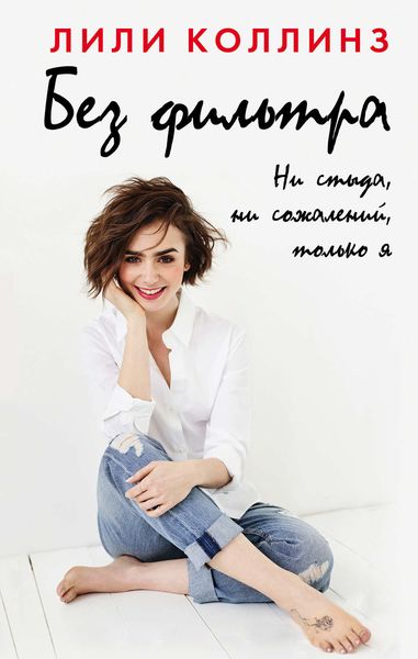 Обложка книги «Без фильтра. Ни стыда, ни сожалений, только я»