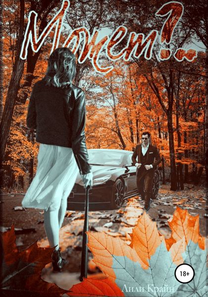Обложка книги «Может?..»