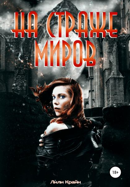 Обложка книги «На страже миров»