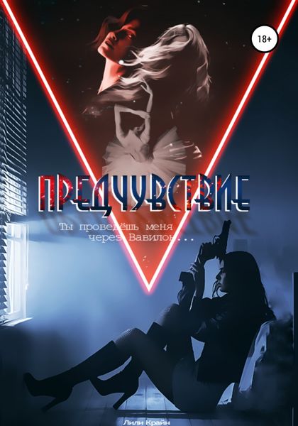 Обложка книги «Предчувствие»