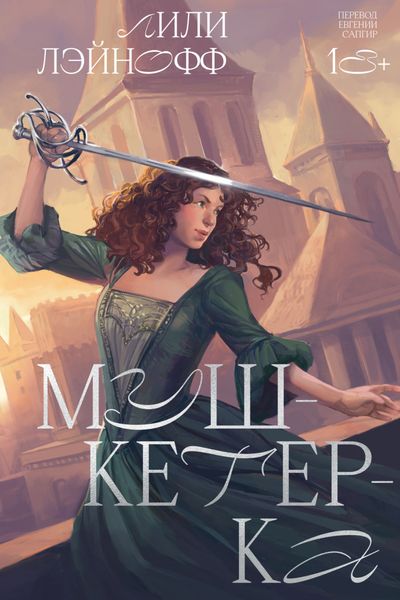 Обложка книги «Мушкетерка»