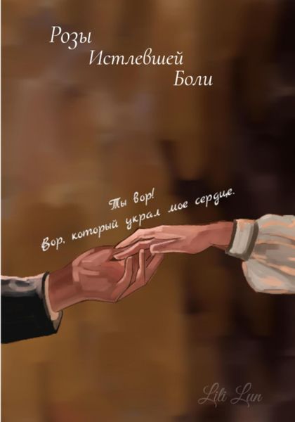 Обложка книги «Розы истлевшей боли»