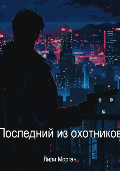 Обложка книги «Последний из охотников(2 часть)»