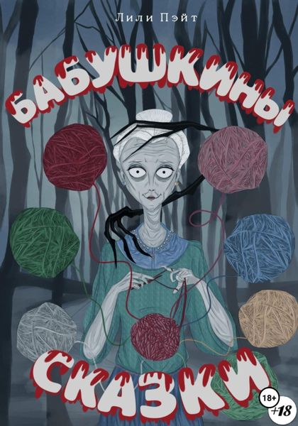 Обложка книги  «Бабушкины сказки»