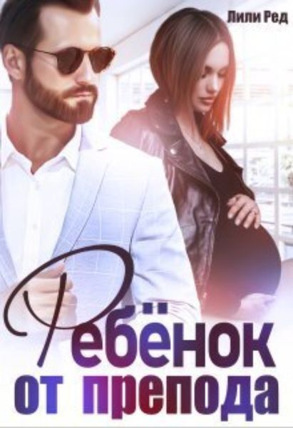 Обложка книги  «Ребенок от препода»