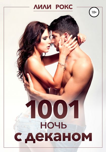 Обложка книги  «1001 ночь с деканом»