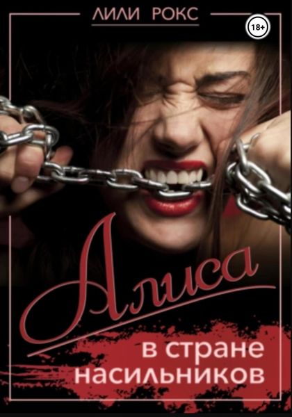 Обложка книги  «Алиса в стране насильников»