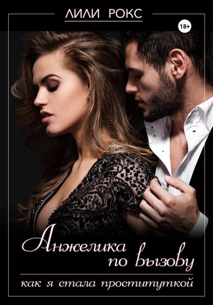 Обложка книги  «Анжелика по вызову. Как я стала проституткой»