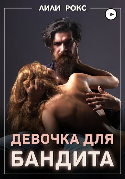 Обложка книги  «Девочка для бандита»