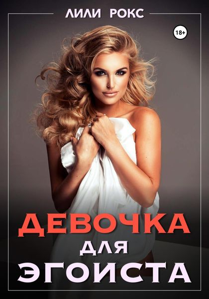 Обложка книги  «Девочка для эгоиста»