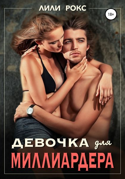 Обложка книги  «Девочка для миллиардера»