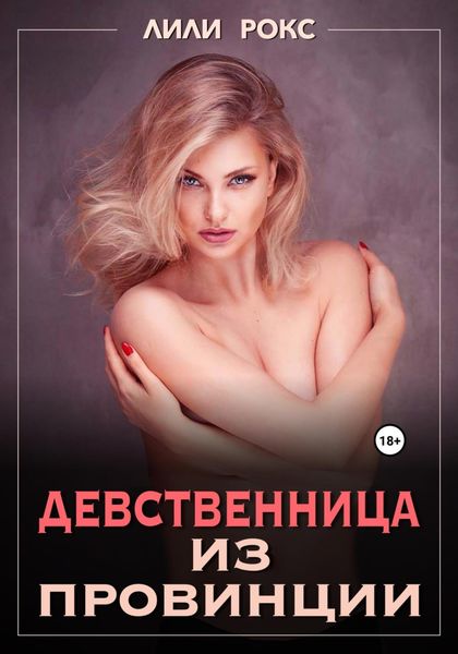 Обложка книги  «Девственница из провинции»