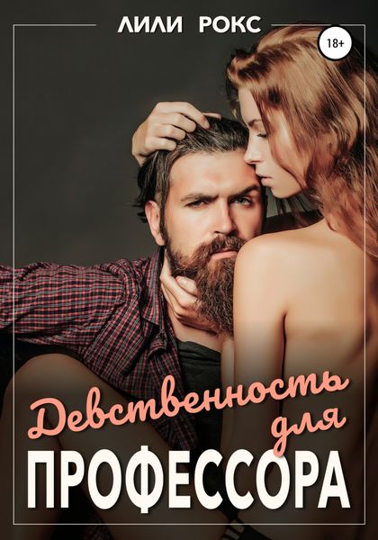 Обложка книги  «Девственность для профессора»