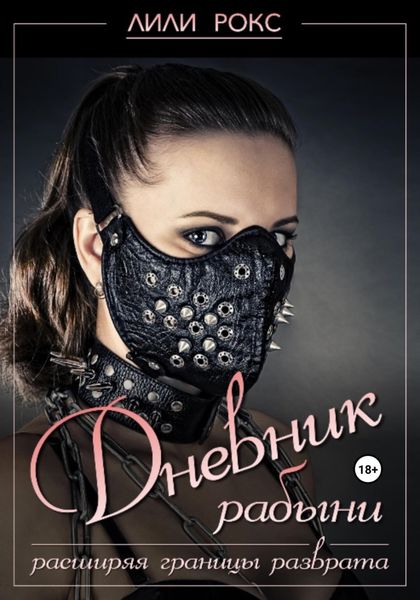 Обложка книги «Дневник рабыни»