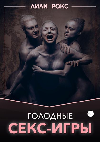 Обложка книги  «Голодные секс-игры»