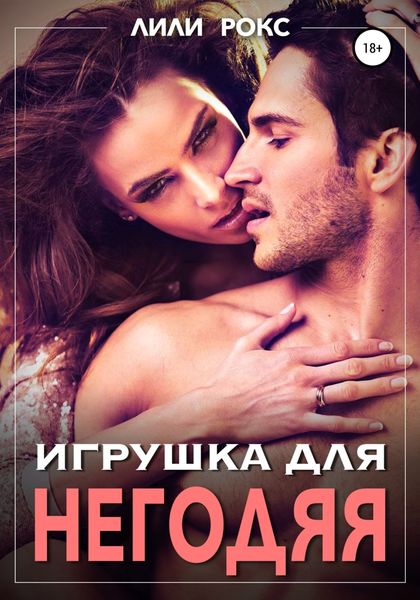 Обложка книги  «Игрушка для негодяя»
