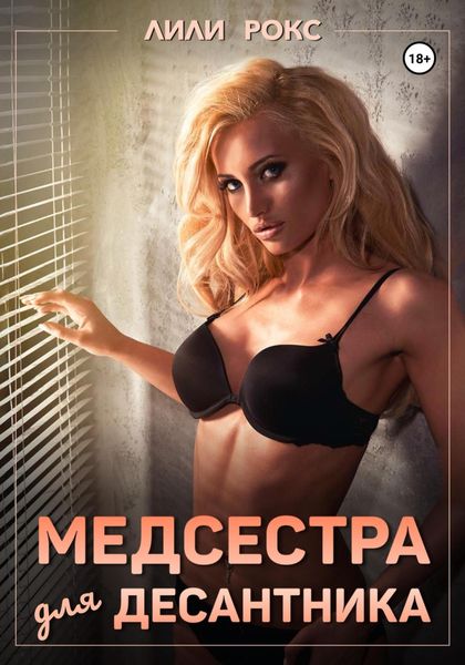 Обложка книги  «Медсестра для десантника»